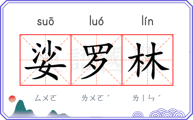 娑罗林