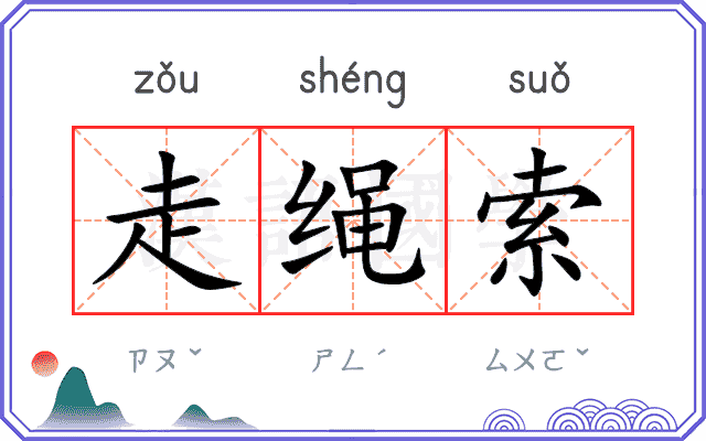 走绳索