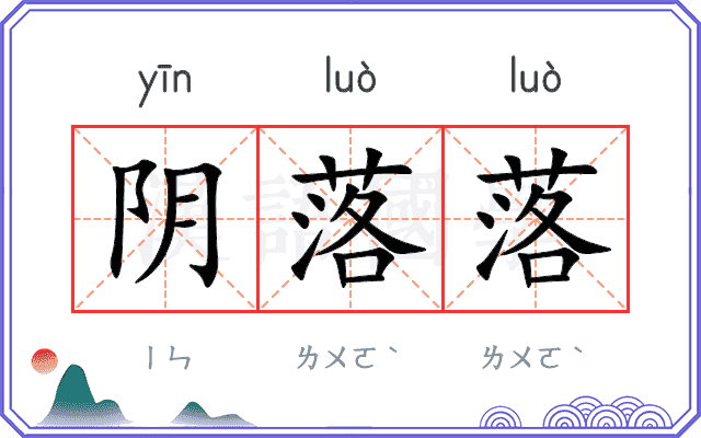 阴落落