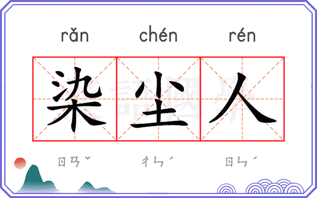 染尘人