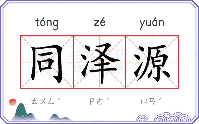 同泽源