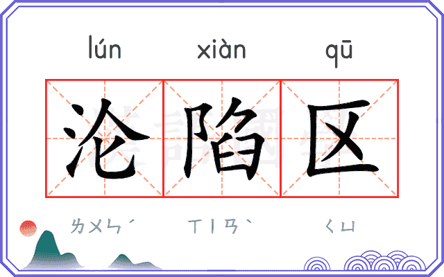 沦陷区