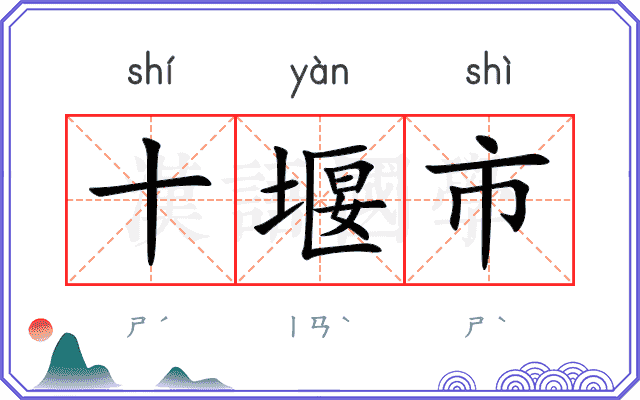 十堰市