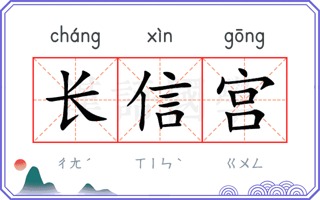 长信宫