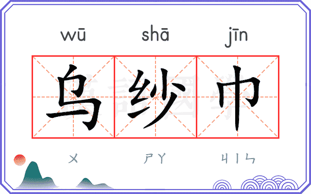 乌纱巾