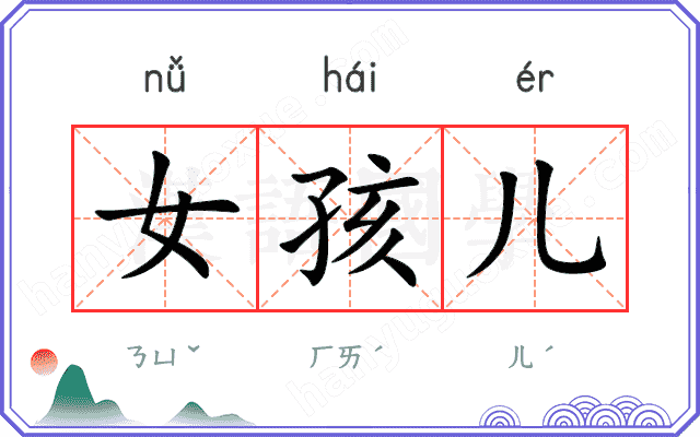 女孩儿