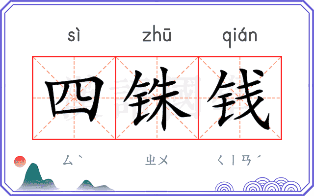 四铢钱