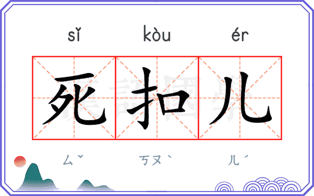 死扣儿