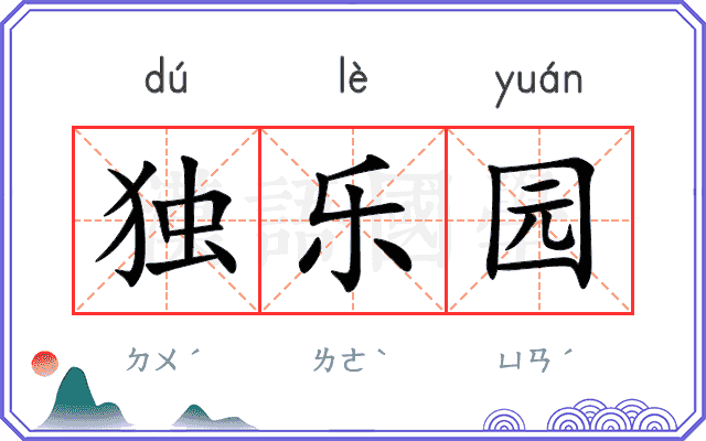 独乐园