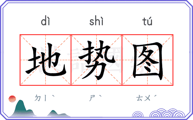 地势图