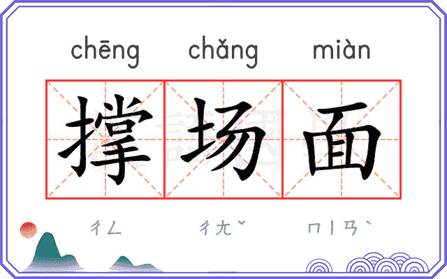撑场面