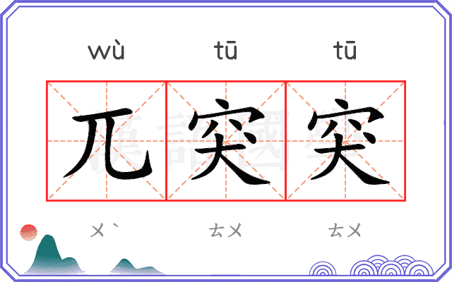 兀突突
