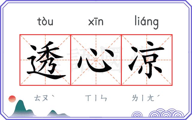 透心凉
