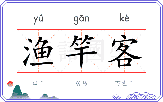 渔竿客