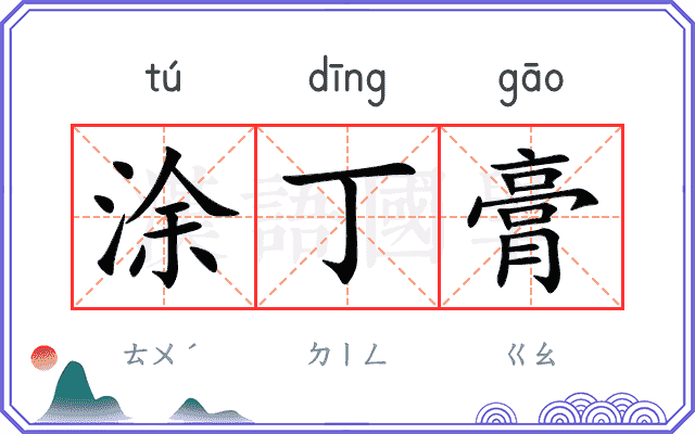 涂丁膏