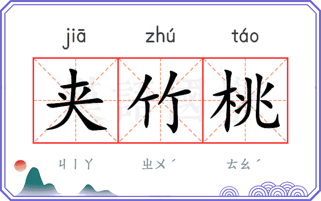 夹竹桃