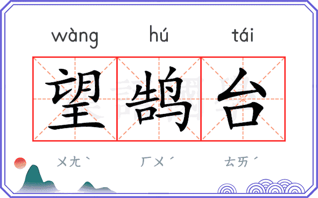 望鹄台