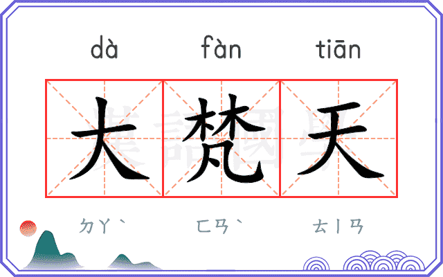 大梵天