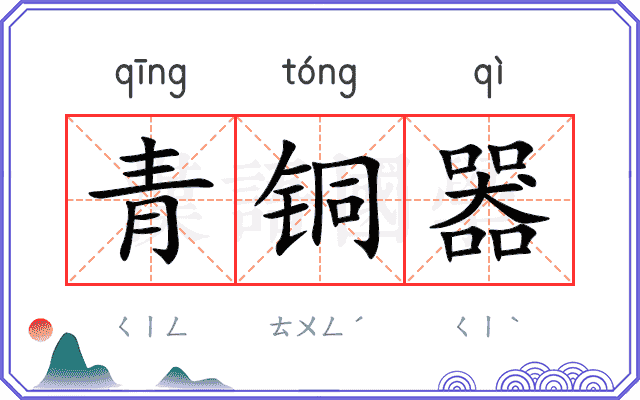 青铜器
