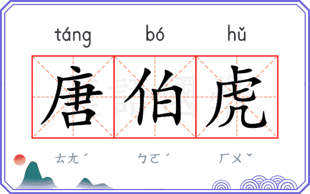 唐伯虎