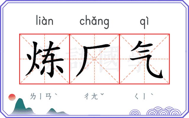 炼厂气