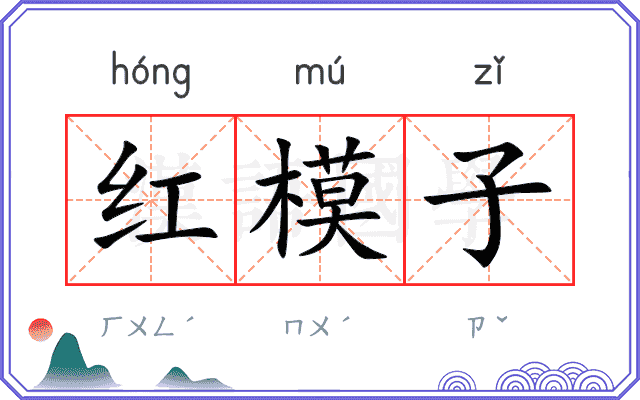 红模子
