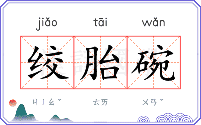 绞胎碗