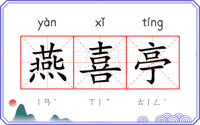 燕喜亭