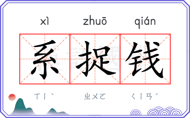 系捉钱
