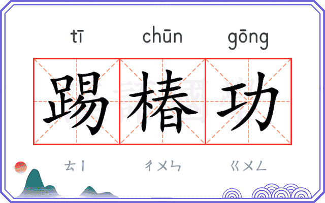 踢椿功
