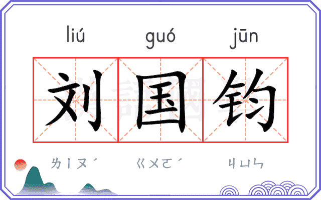 刘国钧