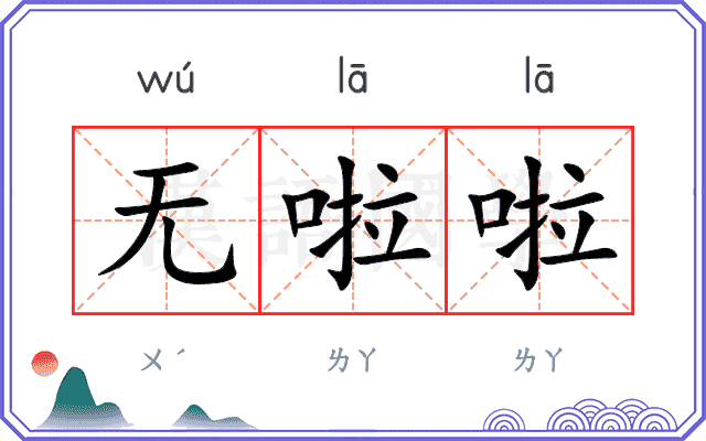 无啦啦