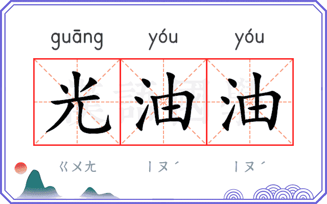 光油油