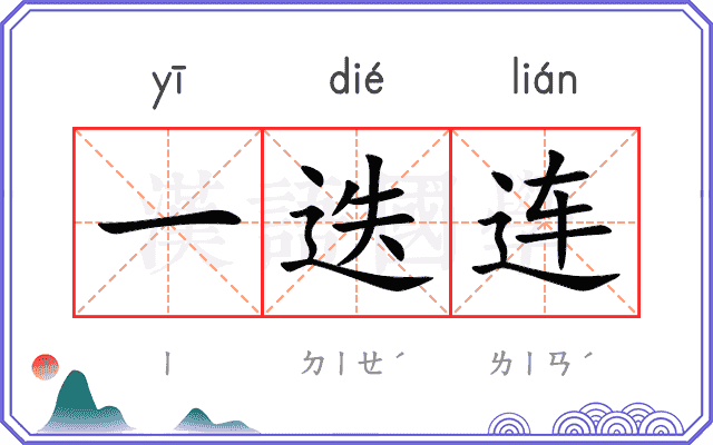 一迭连