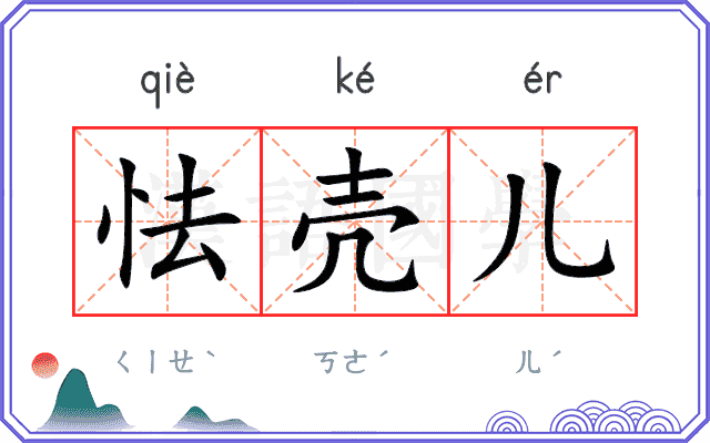 怯壳儿