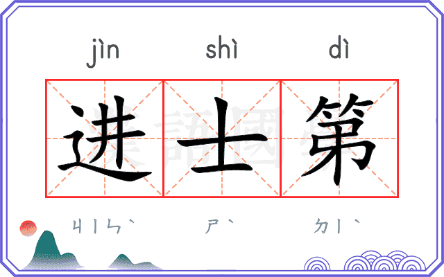 进士第