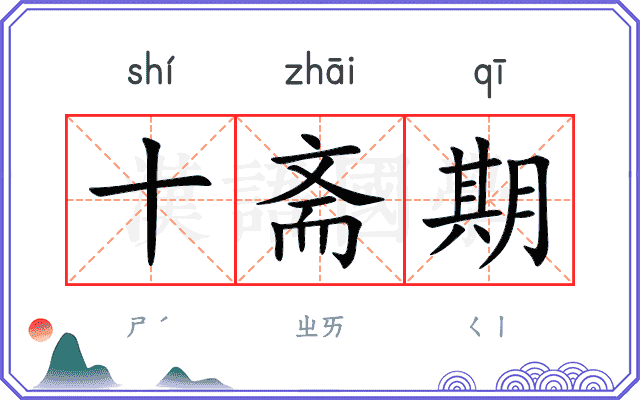十斋期