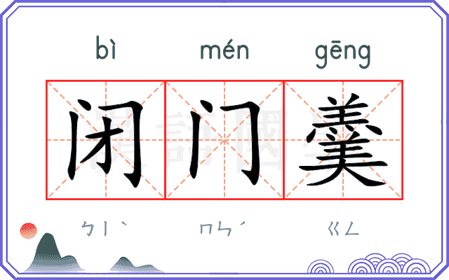 闭门羹