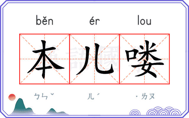 本儿喽