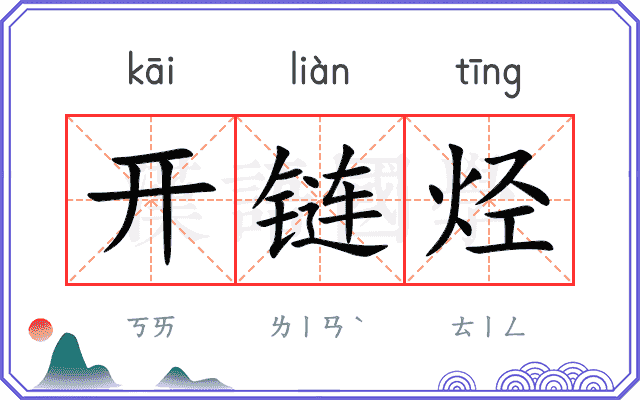 开链烃