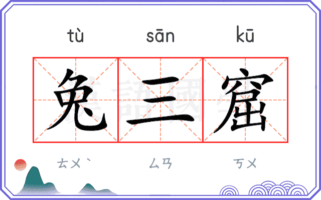 兔三窟