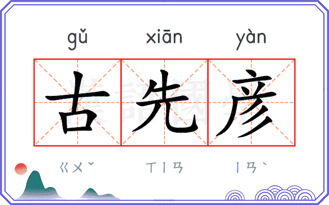 古先彦