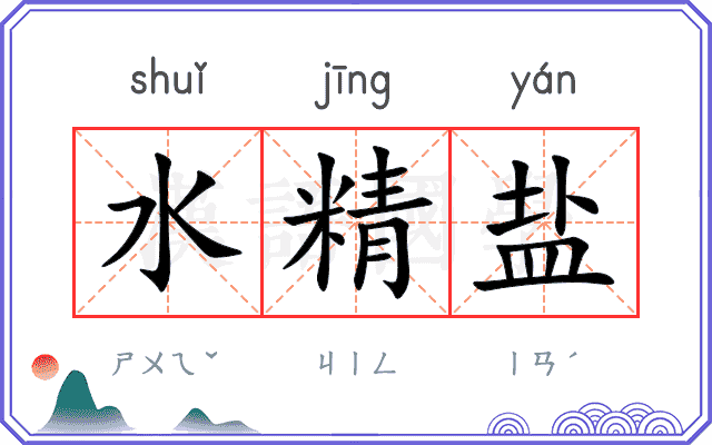 水精盐