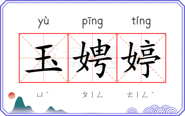 玉娉婷