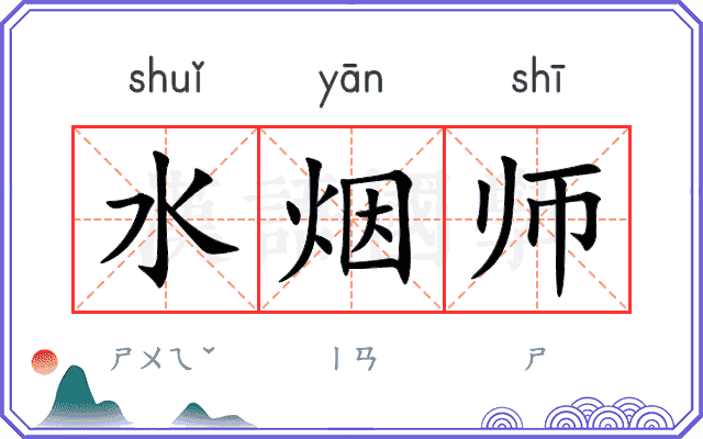 水烟师