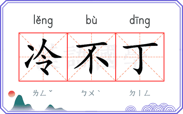 冷不丁