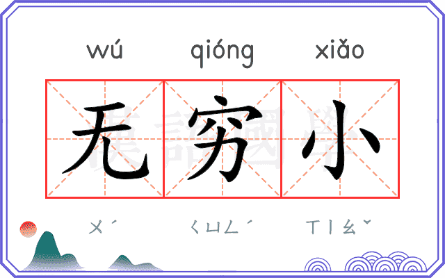 无穷小