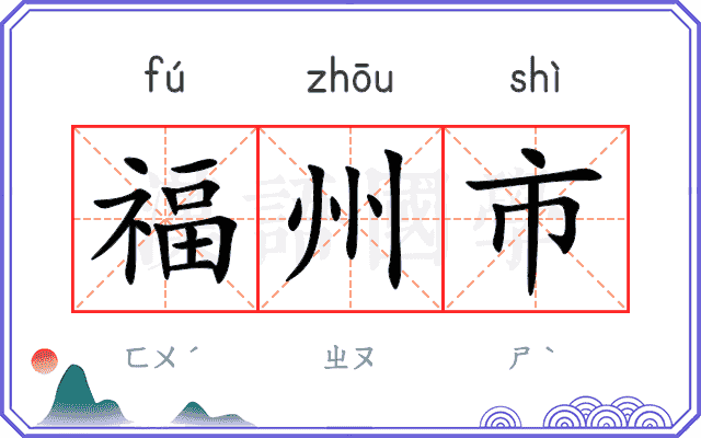 福州市