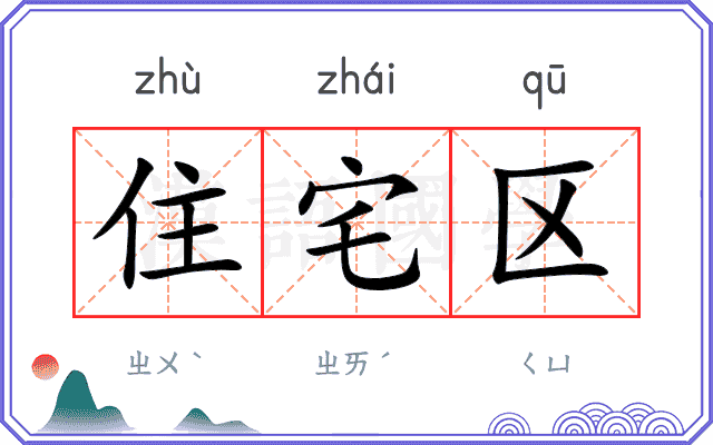 住宅区
