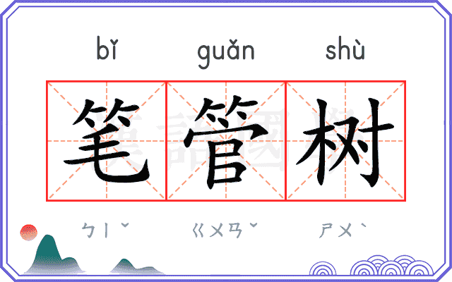 笔管树